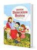 pod red.ks. prof. dra hab Mariana Zająca - Katechizm 5-latka Jestem dzieckiem Bożym GAUDIUM