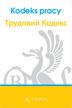 Opracowanie zbiorowe - Kodeks pracy. Polska i ukraińska wersja językowa WYD.1/2020