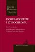Buchalska Joanna, Kożuch Małgorzata, Olczyk Magdalena, red.Romańska Marta - Dobra osobiste i ich ochrona