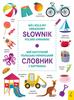 Mój kolejny obrazkowy słownik polsko-ukraiński. miy nastupnyy polʹsʹko-ukrayinsʹkyy slovnyk u kartyn 