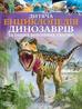 Claire Gibbert - Children`s Encyclopedia of Dinosaurs.. UA
