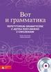 D. Chuchmacz, H. Ossowska - Wot grammatika! Repetytorium z j. rosyj. (+CD) PWN