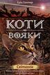 Hunter Erin - Koty-Voyaky Tsykl 2 Knyha 3 Svitanok 