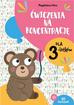 Hinz Magdalena - Ćwiczenia na koncentrację dla 3-latków