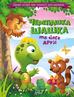 Yana Golovchebko - Shashka the turtle and his friends w.ukraińska