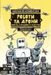 Margaret Scott - Science in comics. Robots and drones: past.. UA