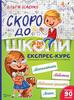 praca zbiorowa - Soon to school. Express course w.ukraińska