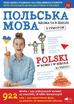 Польська мова вдома та в школі / Polski w domu i w szkole. Курс польської мови для учнів з Україні / Kurs języka polskiego dla ukraińskich uczniów 