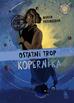 Marcin Przewoźniak - Ostatni trop Kopernika