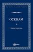 Ockham William - Suma logiczna 