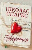 Nicholas Sparks - Return w. ukraińska