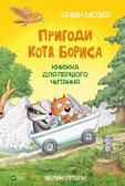 Moser Erwin - Adventures of Boris the cat w. ukraińska