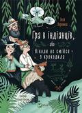 Lesya Voronyna - The Indian game, or Never laugh at a crocodile UA